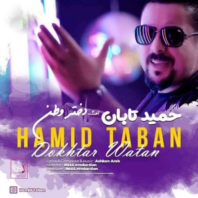 حمید تابان دختر وطن